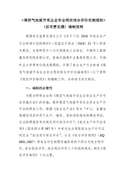 《煤层气地面开采企业安全现状综合评价实施细则》(征求意