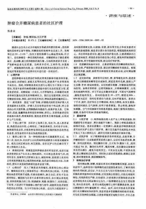 肿瘤合并糖尿病患者的社区护理