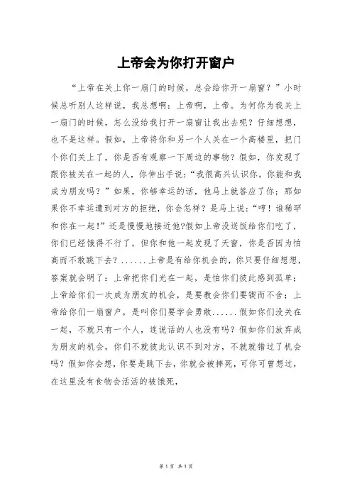 上帝会为你打开窗户_六年级作文