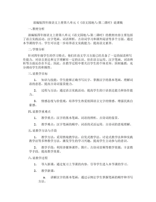 部编版四年级语文上册第八单元《《语文园地八-第二课时》说课稿