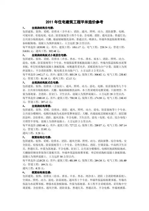 2011年住宅建筑工程平米造价参考