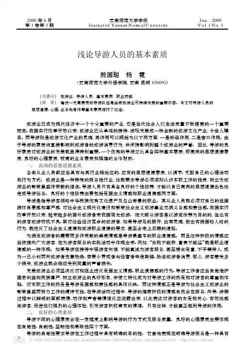 浅论导游人员的基本素质