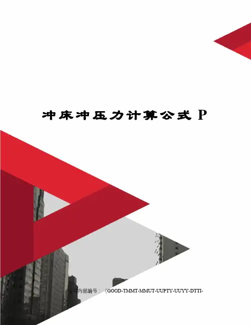 冲床冲压力计算公式P