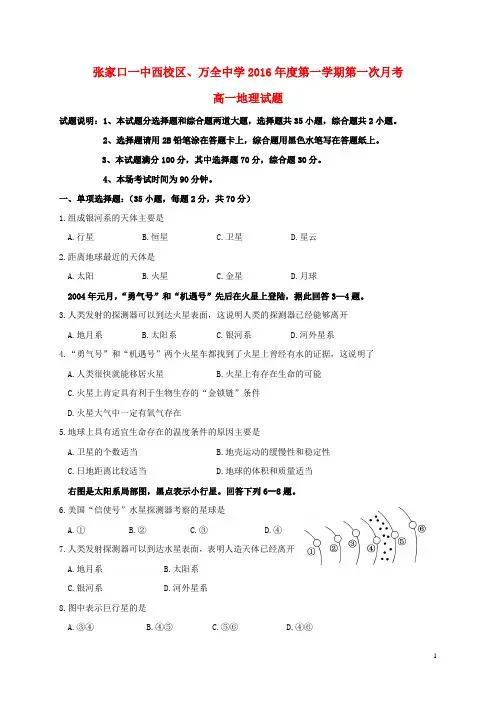 河北省张家口市万全县万全中学高一地理上学期第一次月考试题