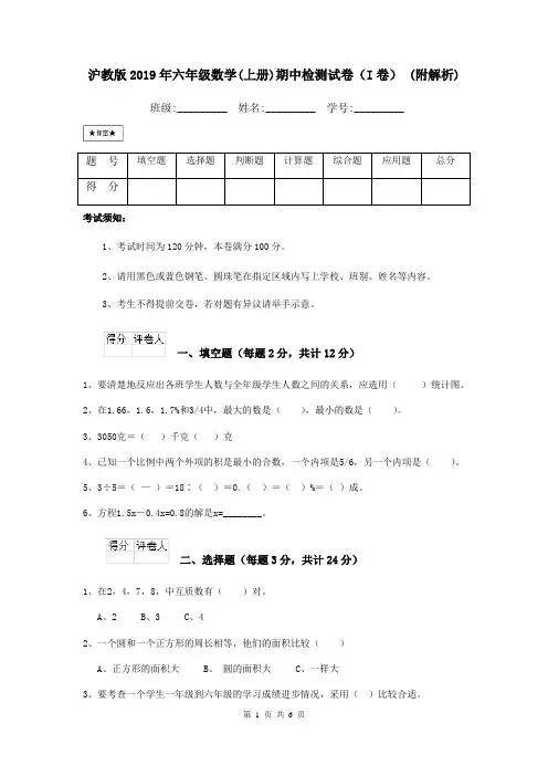 沪教版2019年六年级数学(上册)期中检测试卷(I卷) (附解析)
