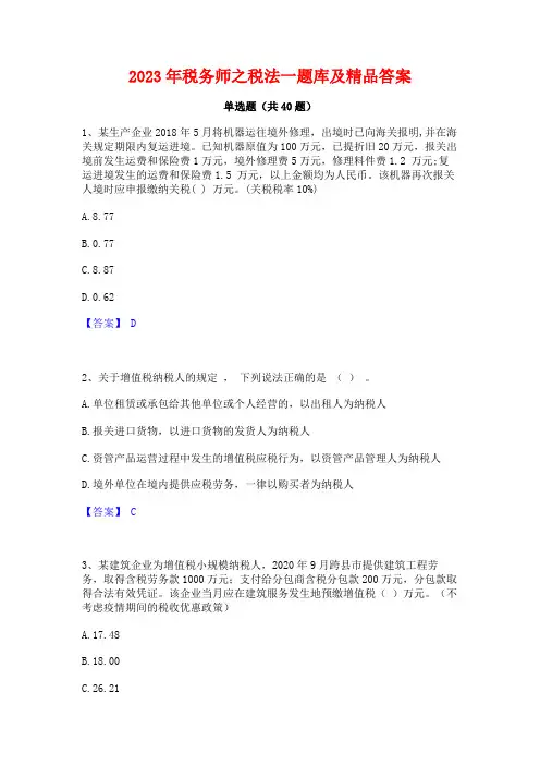 2023年税务师之税法一题库及精品答案 2