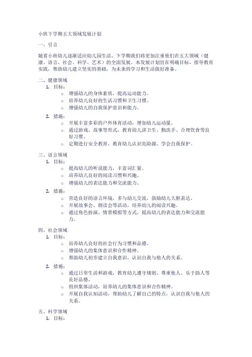 小班下学期五大领域发展计划