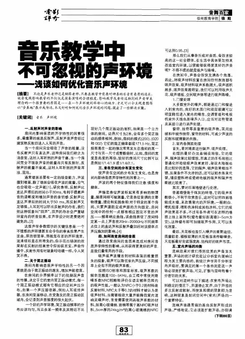 音乐教学中不可忽视的声环境——浅谈如何优化音乐声环境