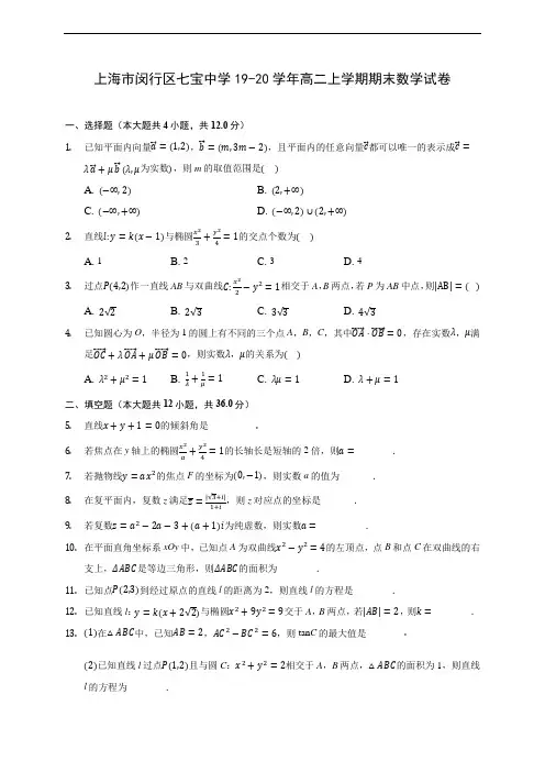 上海市闵行区七宝中学19-20学年高二上学期期末数学试卷 (附答案解析)