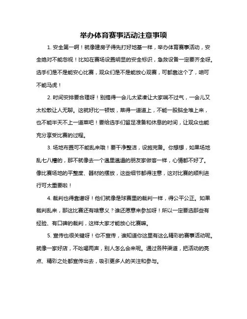 举办体育赛事活动注意事项