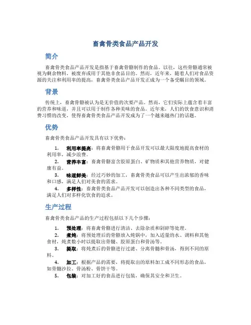 畜禽骨类食品产品开发