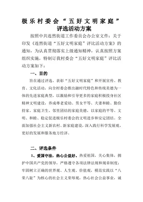 好文明家庭评比活动方案