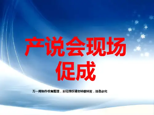 产品说明会现场促成方法话术18页