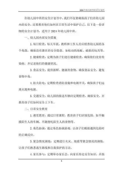 2024年幼儿园中班安全计划书