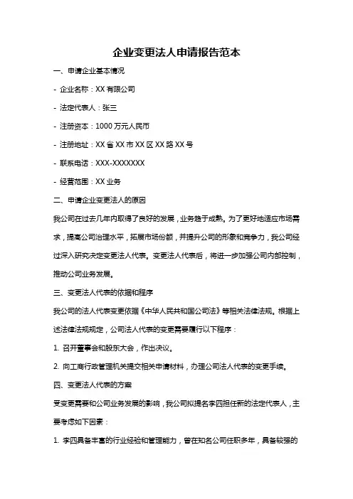 企业变更法人申请报告范本