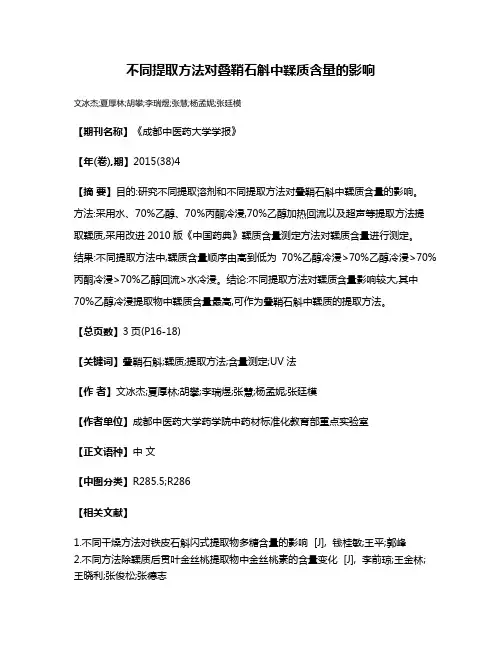 不同提取方法对叠鞘石斛中鞣质含量的影响