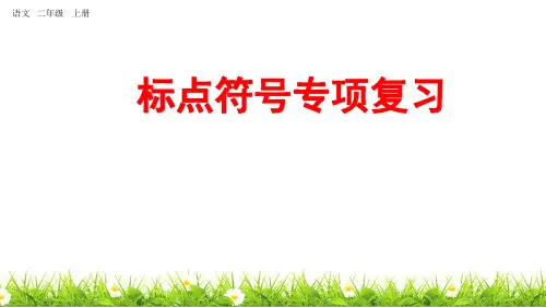 统编版语文二年级上册总复习专项《标点符号》复习课件