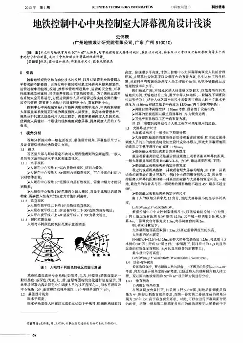 地铁控制中心中央控制室大屏幕视角设计浅谈