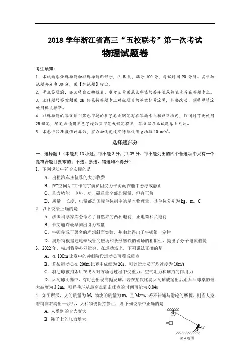 浙江省高三上学期“五校联考”第一次考试  物理   Wor