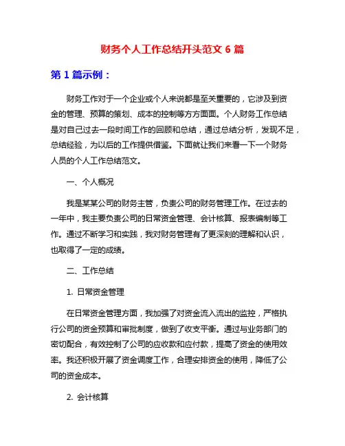 财务个人工作总结开头范文6篇