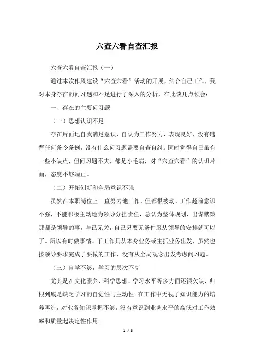 六查六看自查汇报