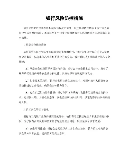 银行风险防控措施
