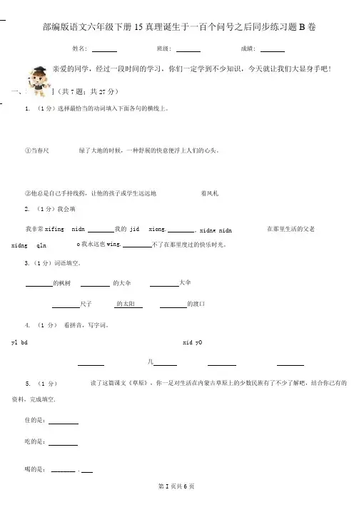 部编版语文六年级下册15真理诞生于一百个问号之后同步练习题B卷