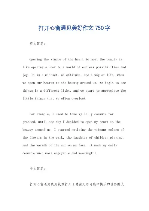 打开心窗遇见美好作文750字