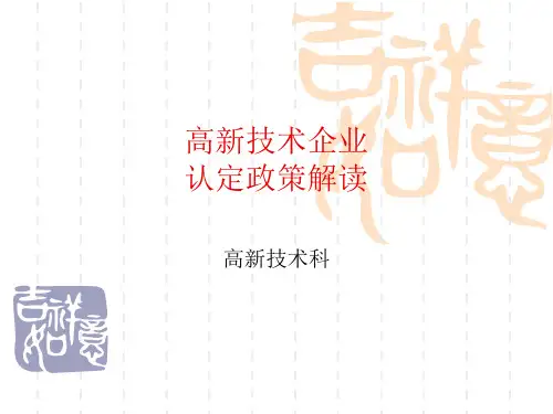 高新技术企业精品PPT课件