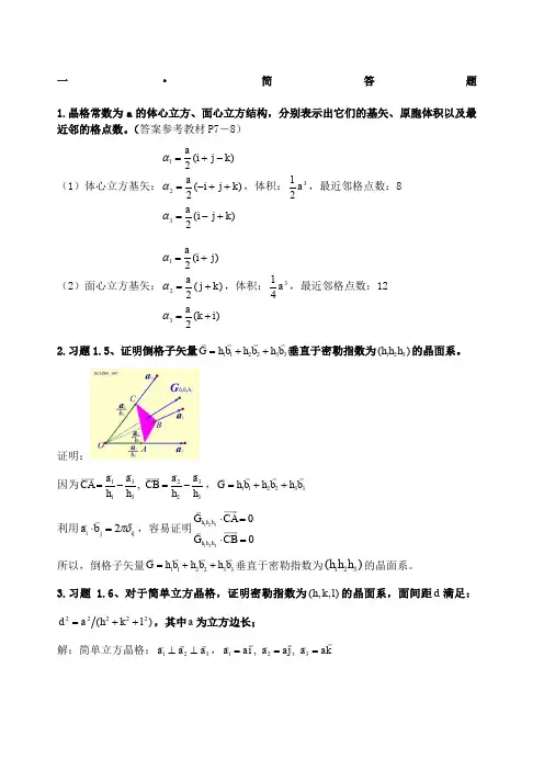 固体物理复习题答案完整版
