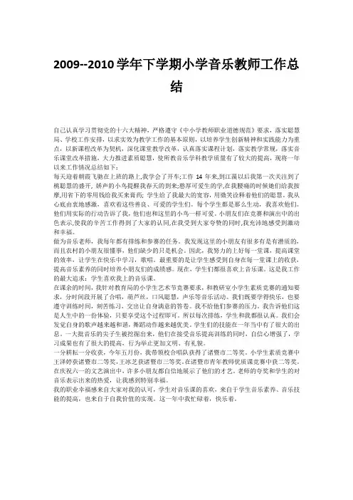 2009--2010学年下学期小学音乐教师工作总结