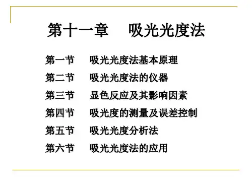 (二)化学因素朗伯—比尔定律的假定