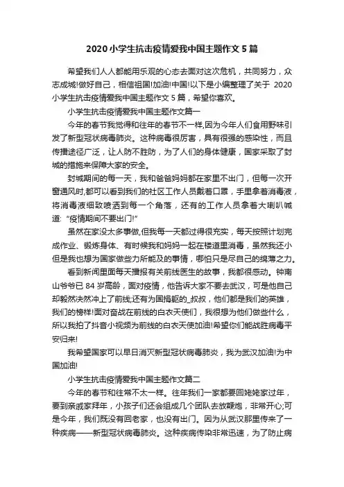 2020小学生抗击疫情爱我中国主题作文5篇