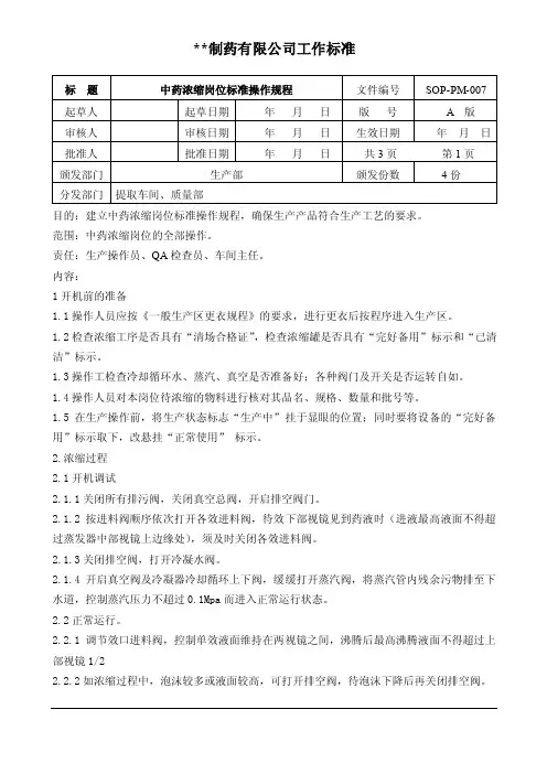 SOP-PM-007中药浓缩岗位标准操作规程