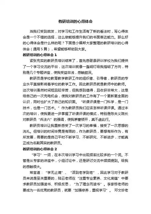 教研培训的心得体会（通用5篇）