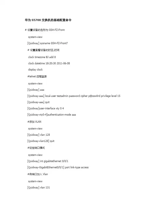 华为S5700交换机的基础配置命令
