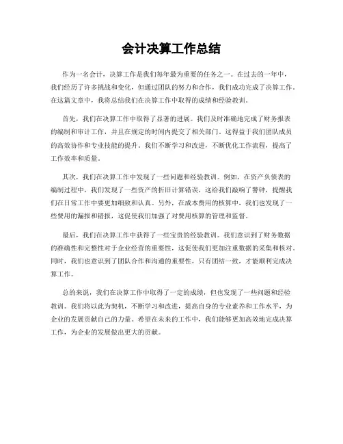 会计决算工作总结