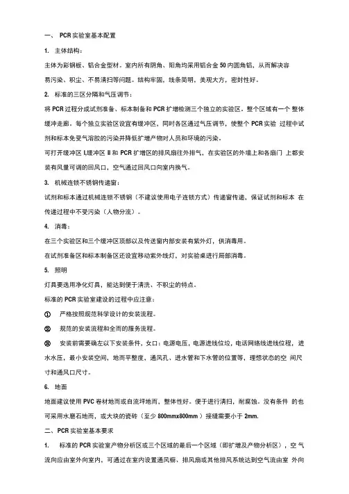 PCR实验室的基本配置及要求