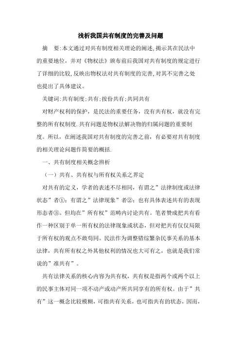 我国共有制度完善及问题