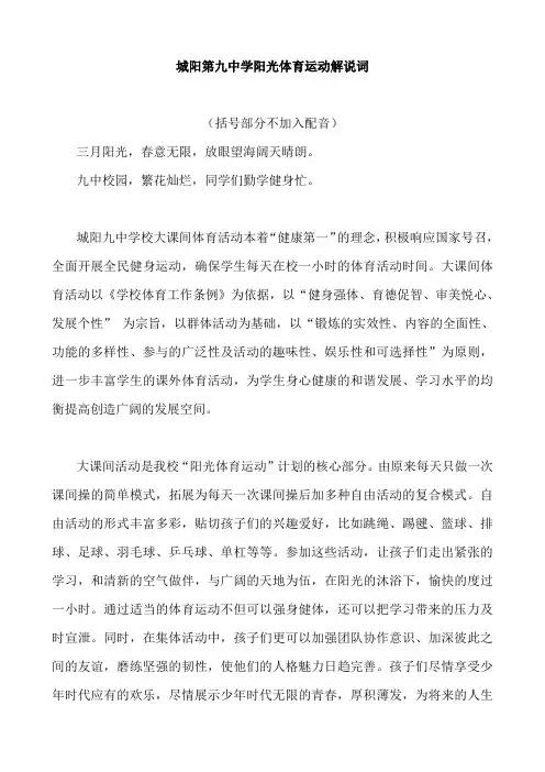 城阳九中阳光体育运动解说词