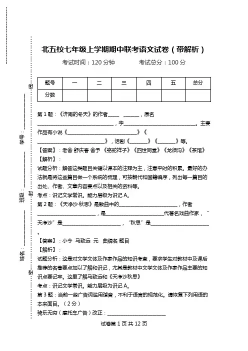 北五校七年级上学期期中联考语文试卷(带解析).doc