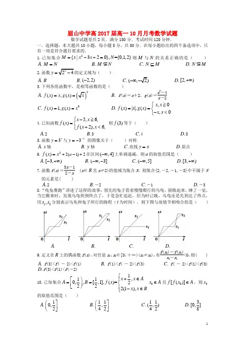四川省眉山市东坡区眉山中学高一数学10月月考试题(无答案)