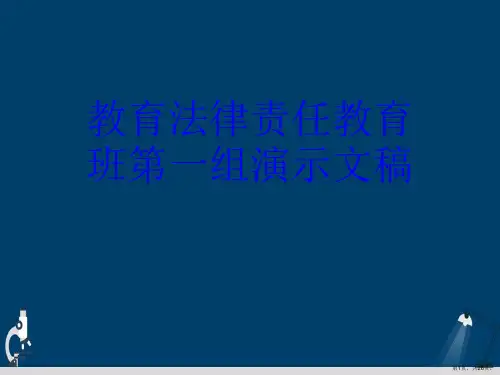 教育法律责任教育班第一组演示文稿