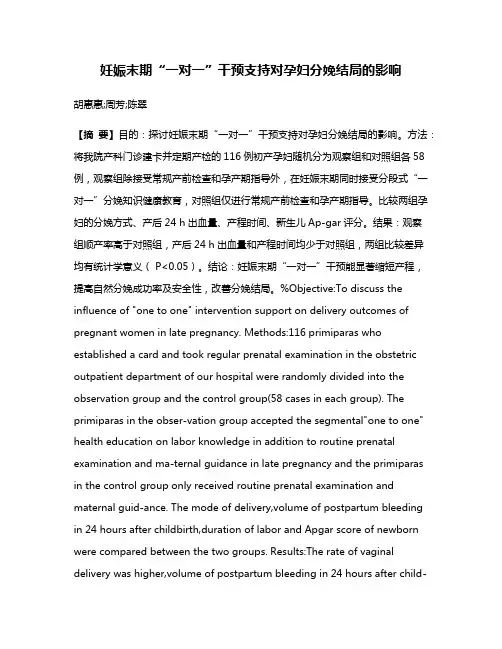 妊娠末期“一对一”干预支持对孕妇分娩结局的影响