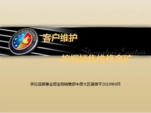 客户维护目的与执行要点
