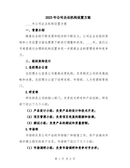 2023年公司企业机构设置方案
