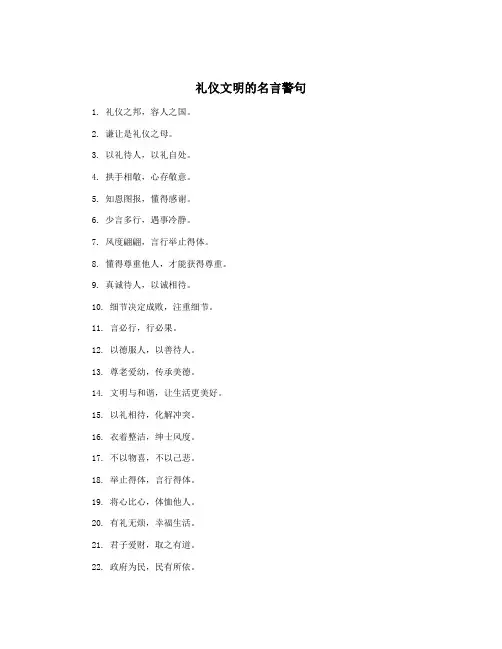 礼仪文明的名言警句
