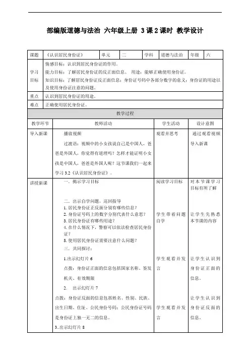 部编版道德与法治六年级上册教学设计--《认识居民身份证》