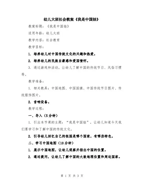 幼儿大班社会教案《我是中国娃》