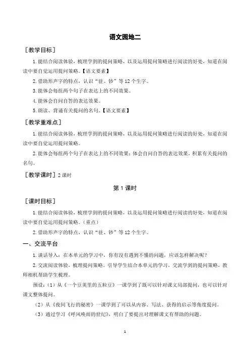 部编人教版四年级语文上册《语文园地二》教案教学反思